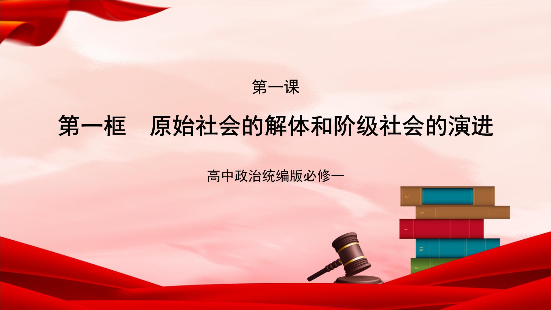 【核心素养】人教统编版道德与法治必修1中国特色社会主义课件PPT+教案+导学案整册