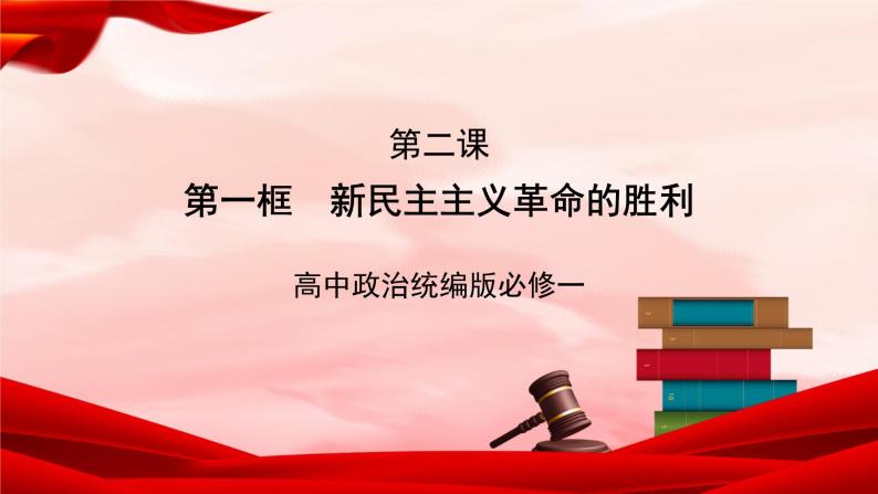 高中政治统编版必修一 2.1 新民主主义革命的胜利 核心素养课件+教案+学案01