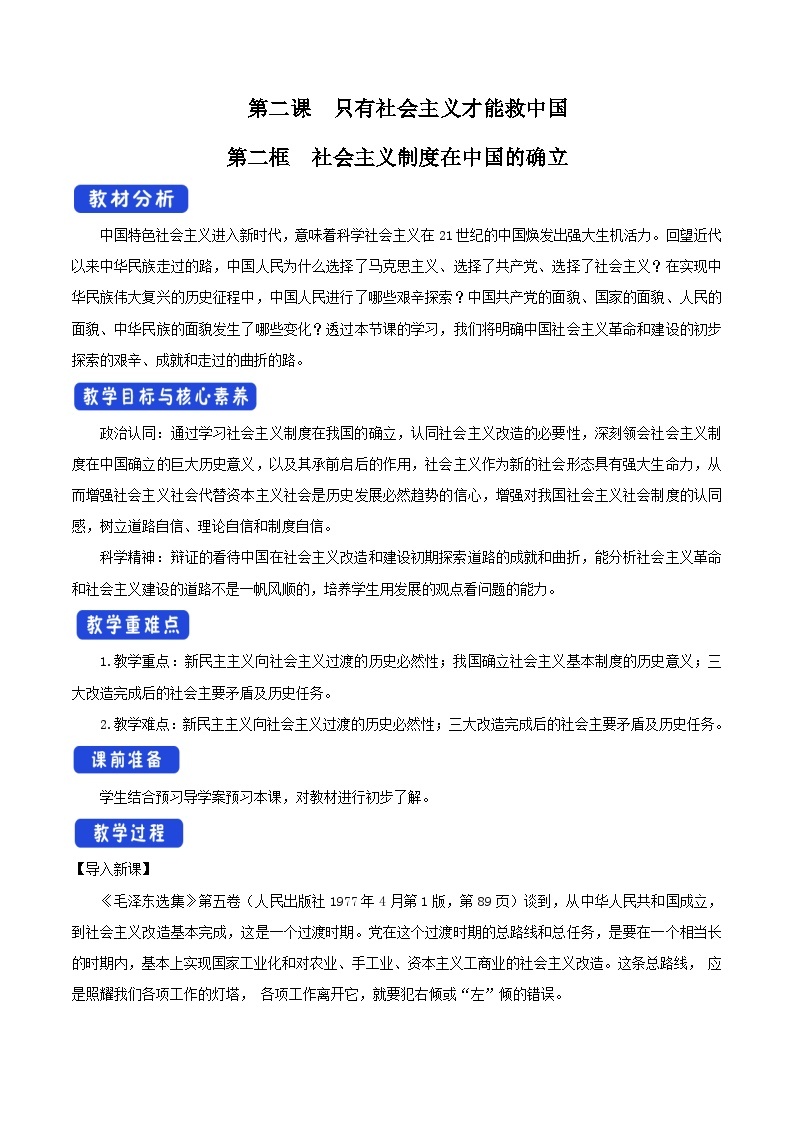 高中政治统编版必修一 2.2 社会主义制度在中国的确立 核心素养课件+教案+学案01