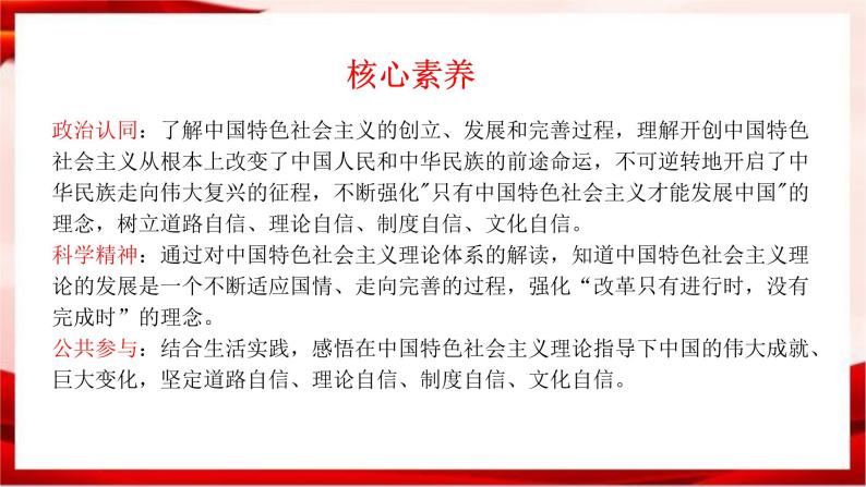 高中政治统编版必修一 3.2 中国特色社会主义的创立、发展和完善 核心素养课件+教案+学案02