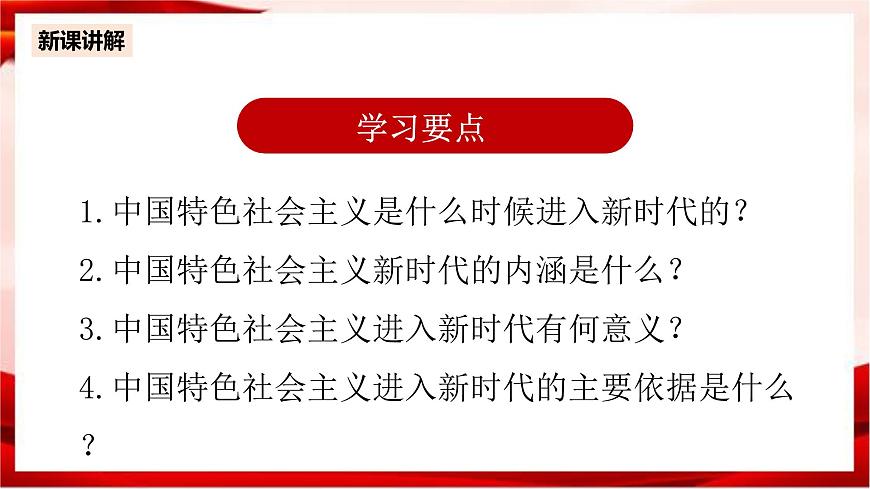 4.1中國(guó)特色社會(huì)主義進(jìn)入新時(shí)代第5頁(yè)