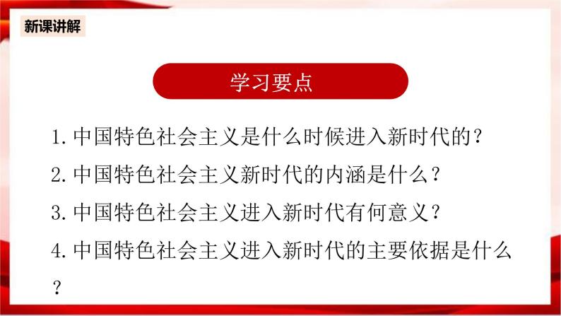 高中政治统编版必修一 4.1中国特色社会主义进入新时代 核心素养课件+教案+学案05