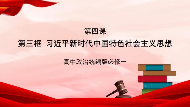 高中政治统编版必修一 4.3习近平新时代中国特色社会主义思想 核心素养课件+教案+学案01