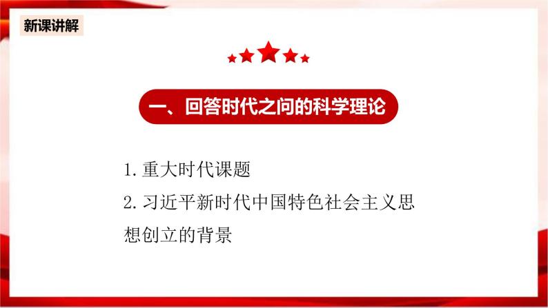 高中政治统编版必修一 4.3习近平新时代中国特色社会主义思想 核心素养课件+教案+学案04