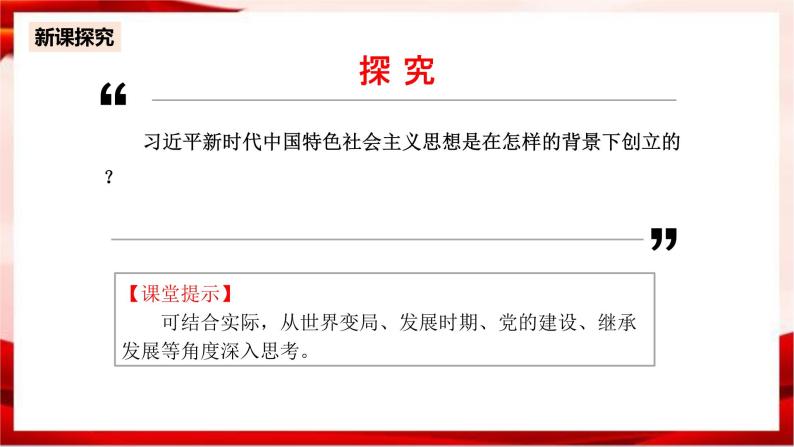 高中政治统编版必修一 4.3习近平新时代中国特色社会主义思想 核心素养课件+教案+学案07