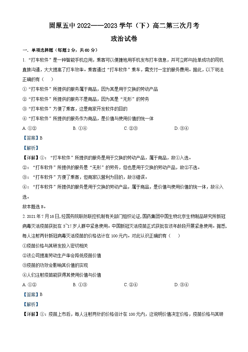 精品解析:宁夏固原市第五中学2022-2023学年高二下学期第三次月考政治试题(解析版)第1页