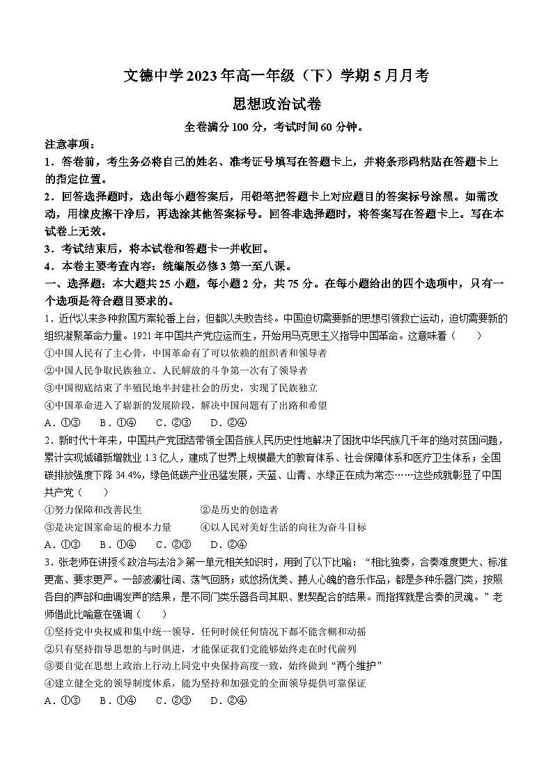 贵州省镇远县文德民族中学校2022-2023学年高一下学期5月月考政治试题(无答案)第1页