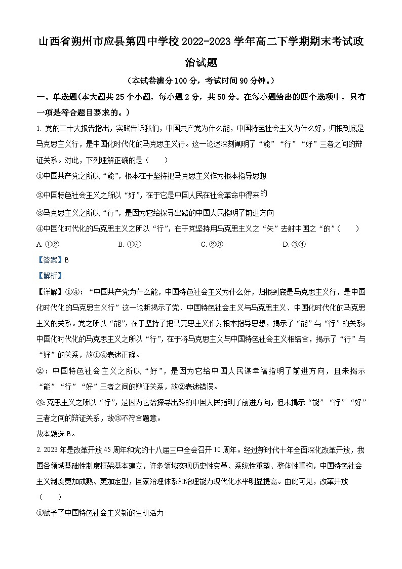 精品解析:山西省朔州市应县第四中学校2022-2023学年高二下学期期末考试政治试题(解析版)01