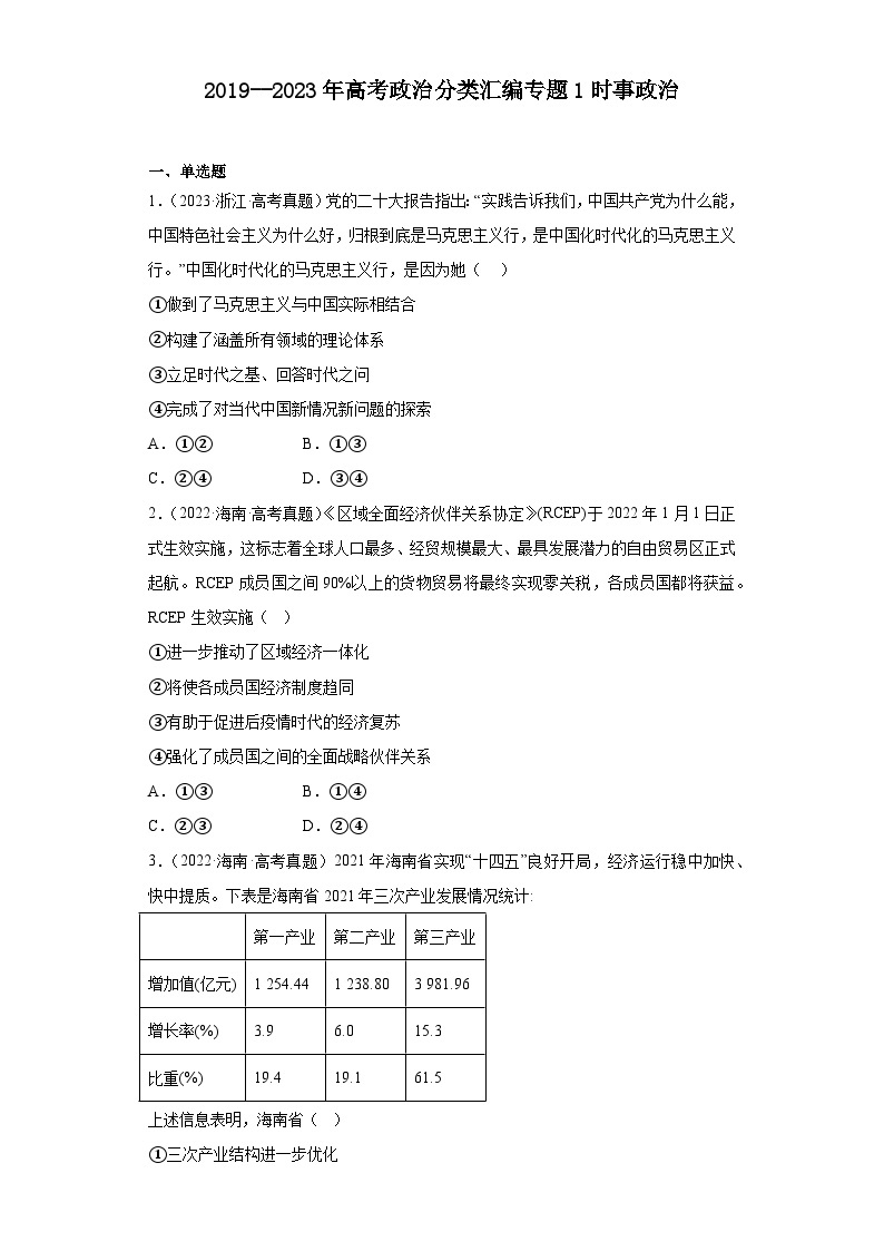 2019--2023年高考政治分类汇编专题1时事政治01