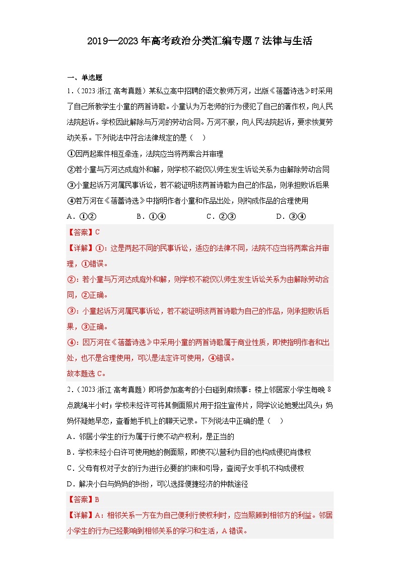 2019--2023年高考政治分类汇编专题7法律与生活01