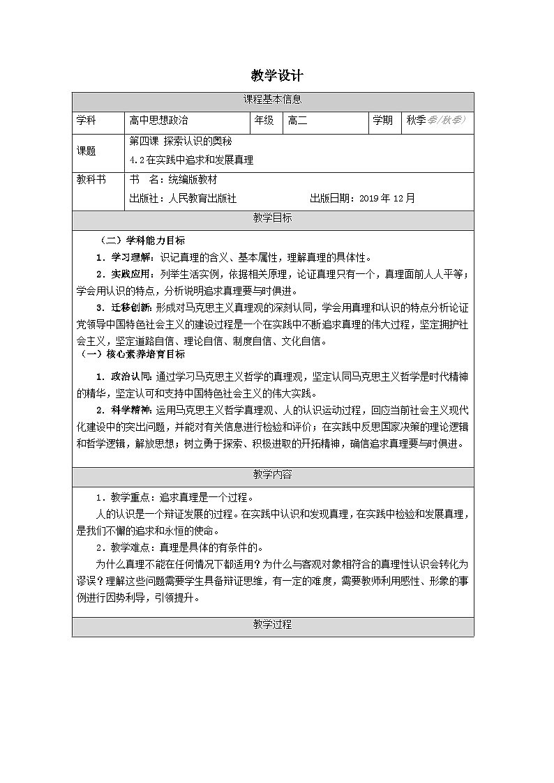 在实践中追求和发展真理 教案高中政治统编版必修四哲学与文化 (5)01
