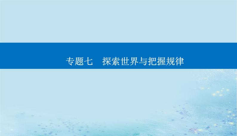 2023高考政治二轮专题复习与测试专题七探索世界与把握规律课件01