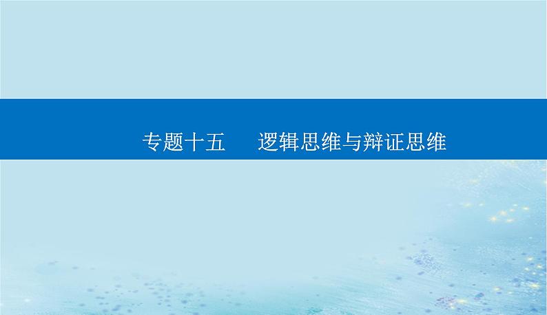 2023高考政治二轮专题复习与测试专题十五逻辑思维与辩证思维课件第1页