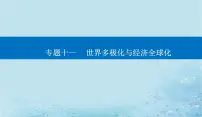 2023高考政治二轮专题复习与测试专题十一世界多极化与经济全球化课件
