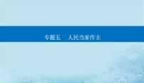 2023高考政治二轮专题复习与测试专题五人民当家作主课件