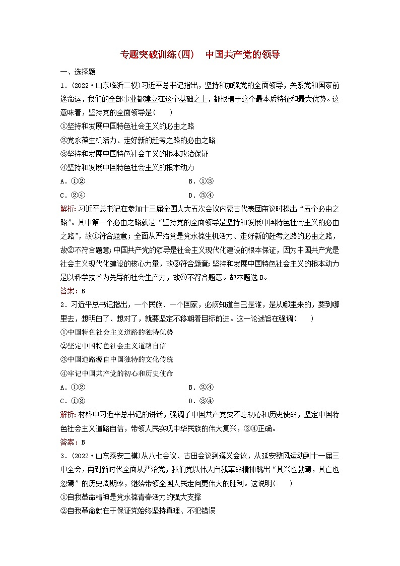 2023高考政治二轮专题复习与测试专题突破训练四中国共产党的领导01