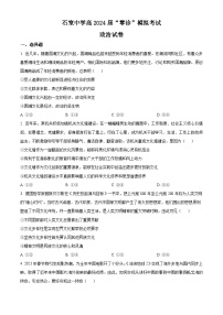 四川省成都市石室中学2024届高三零诊模拟考试政治试题