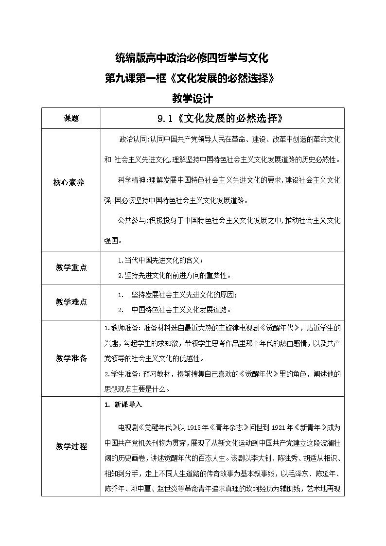 【核心素养目标】新教材必修四《哲学与文化》9.1文化发展的必然选择 课件+教案+练习题(答案)01