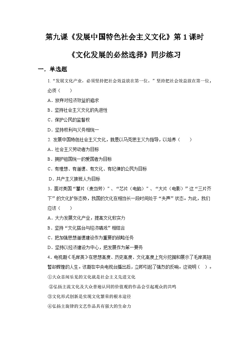 【核心素养目标】新教材必修四《哲学与文化》9.1文化发展的必然选择 课件+教案+练习题(答案)01