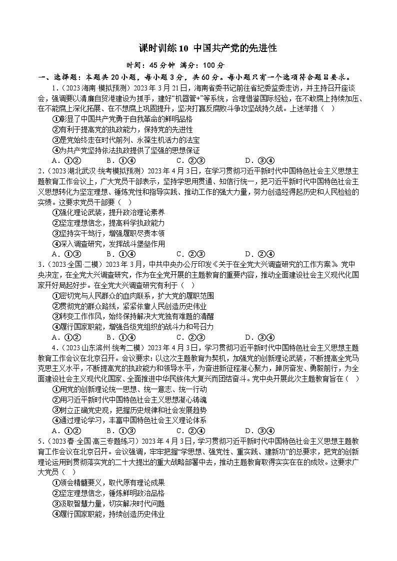 课时训练10 中国共产党的先进性-2024届高考政治一轮复习统编版必修三政治与法治01