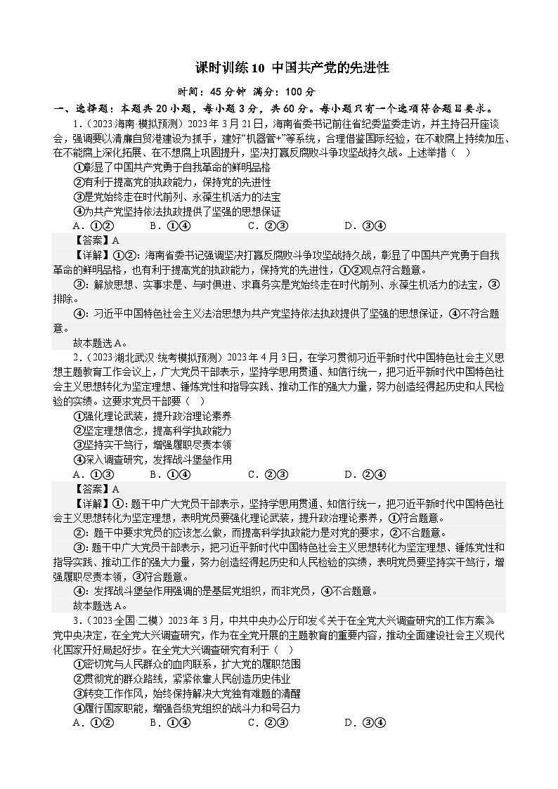 课时训练10 中国共产党的先进性-2024届高考政治一轮复习统编版必修三政治与法治01