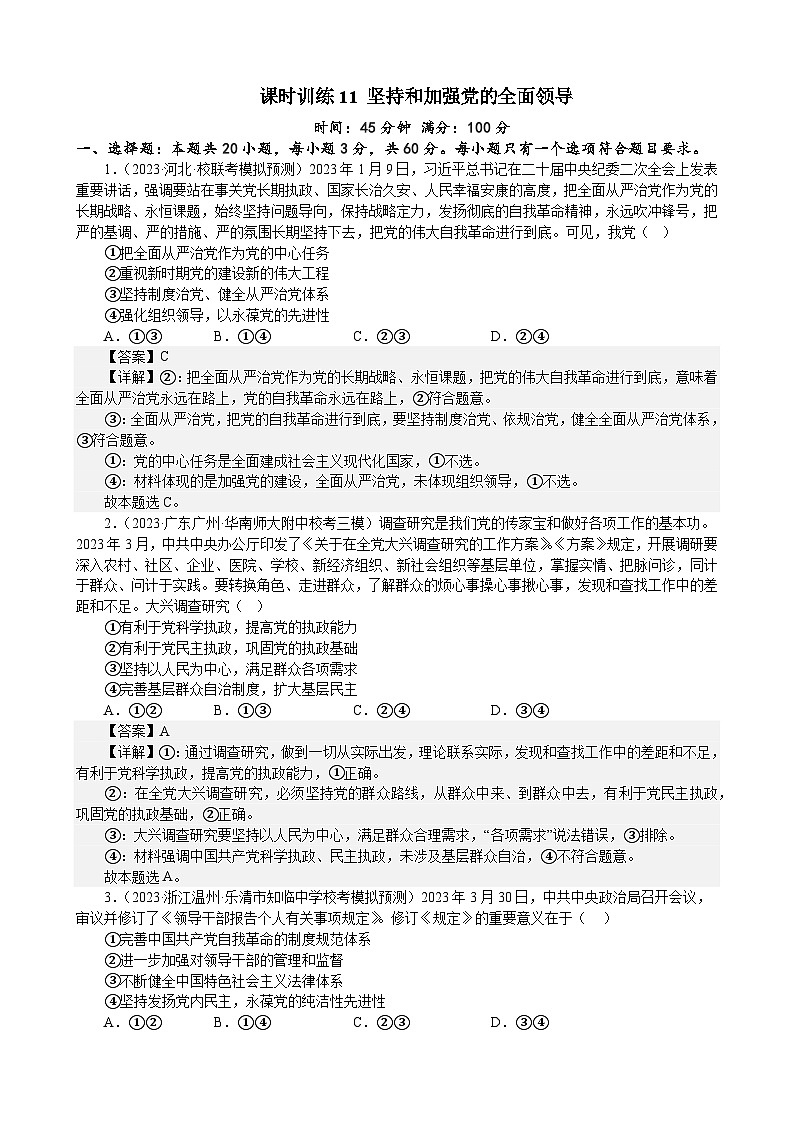 课时训练11 坚持和加强党的全面领导-2024届高考政治一轮复习统编版必修三政治与法治01