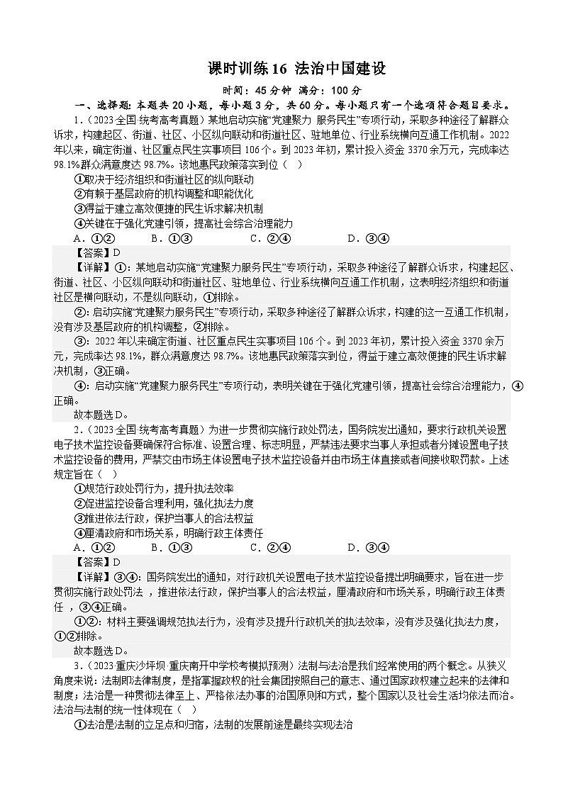 课时训练16 法治中国建设(解析版) 2024年高考政治一轮复习统编版 必修三政治与法治第1页