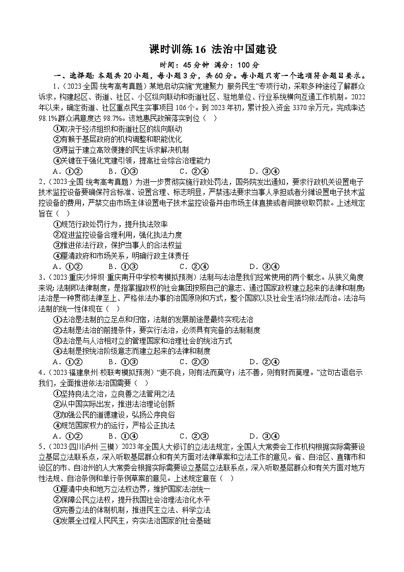 课时训练16 法治中国建设(原卷版) 2024年高考政治一轮复习统编版 必修三政治与法治第1页