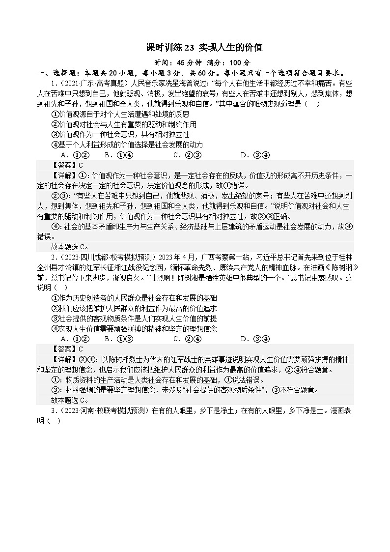 课时训练23 实现人生的价值(解析版) 2024年高考政治一轮复习统编版 必修四哲学与文化第1页