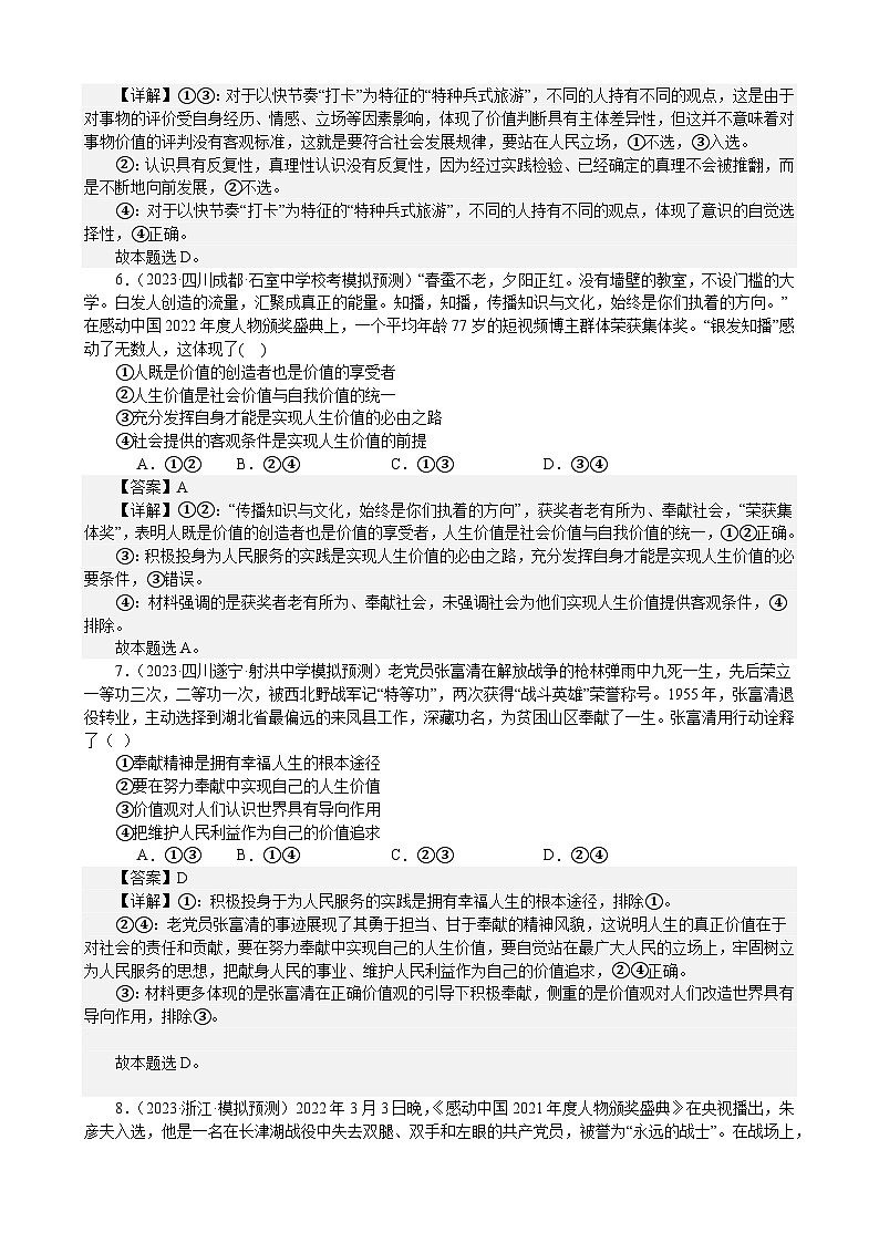 课时训练23 实现人生的价值(解析版) 2024年高考政治一轮复习统编版 必修四哲学与文化第3页