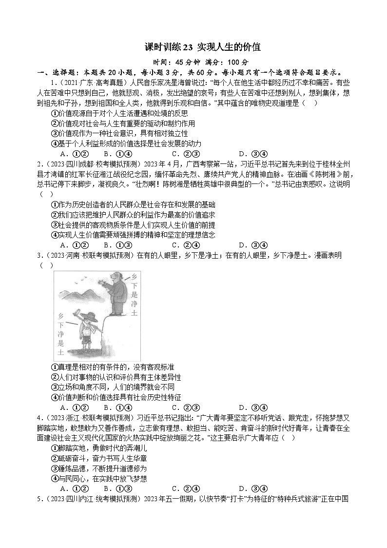 课时训练23 实现人生的价值(原卷版) 2024年高考政治一轮复习统编版 必修四哲学与文化第1页