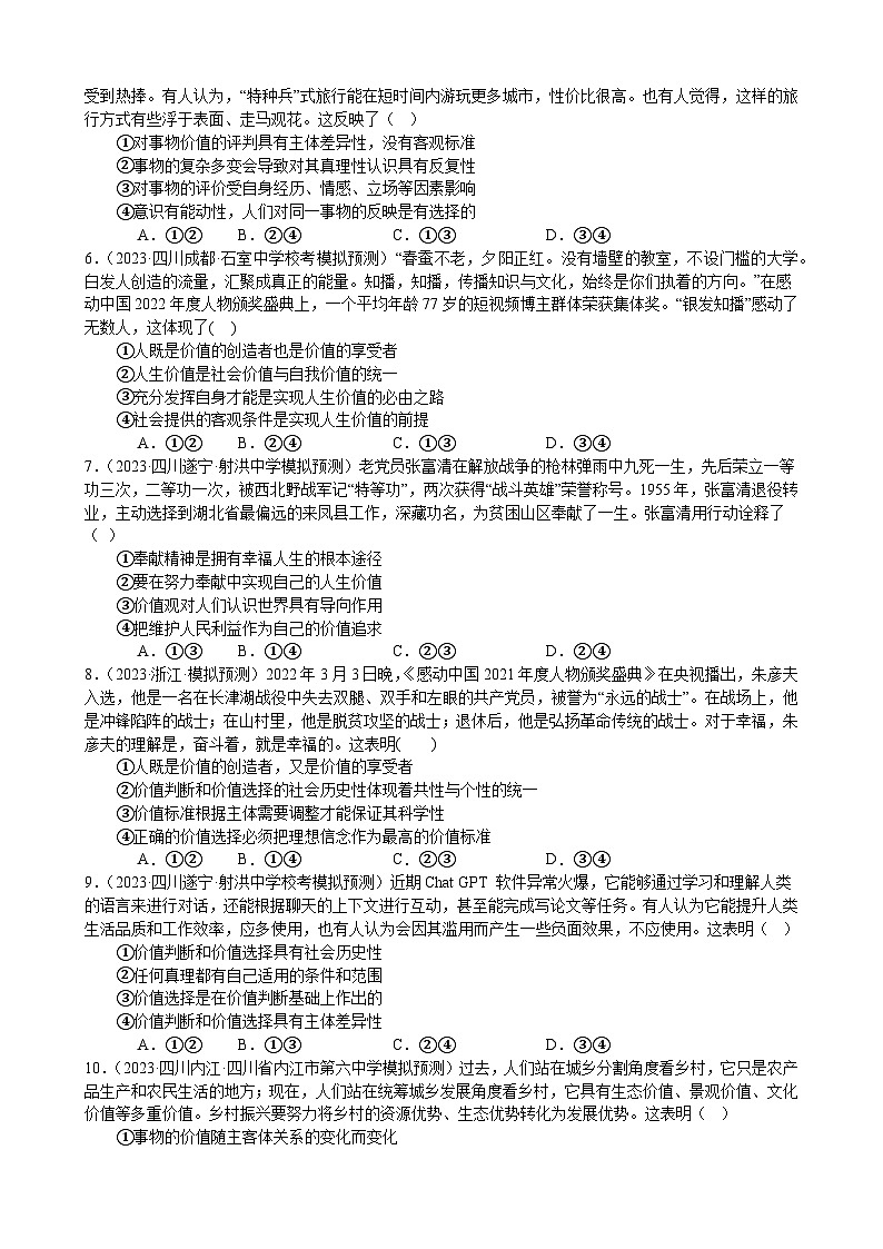 课时训练23 实现人生的价值(原卷版) 2024年高考政治一轮复习统编版 必修四哲学与文化第2页
