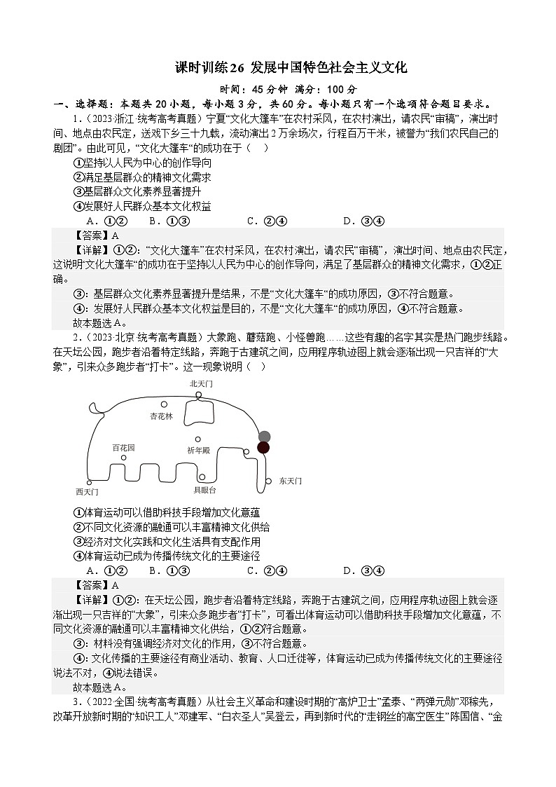 课时训练26 发展中国特色社会主义文化(解析版) 2024年高考政治一轮复习统编版 必修四哲学与文化第1页