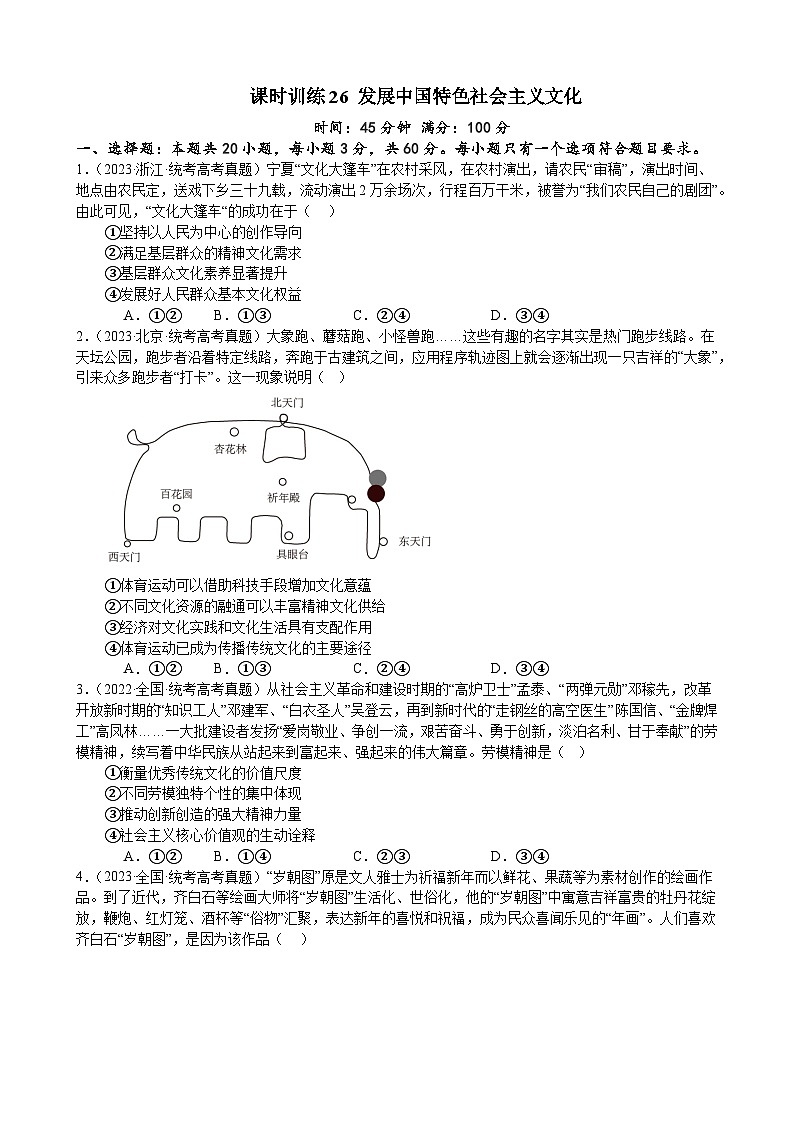 课时训练26 发展中国特色社会主义文化(原卷版) 2024年高考政治一轮复习统编版 必修四哲学与文化第1页
