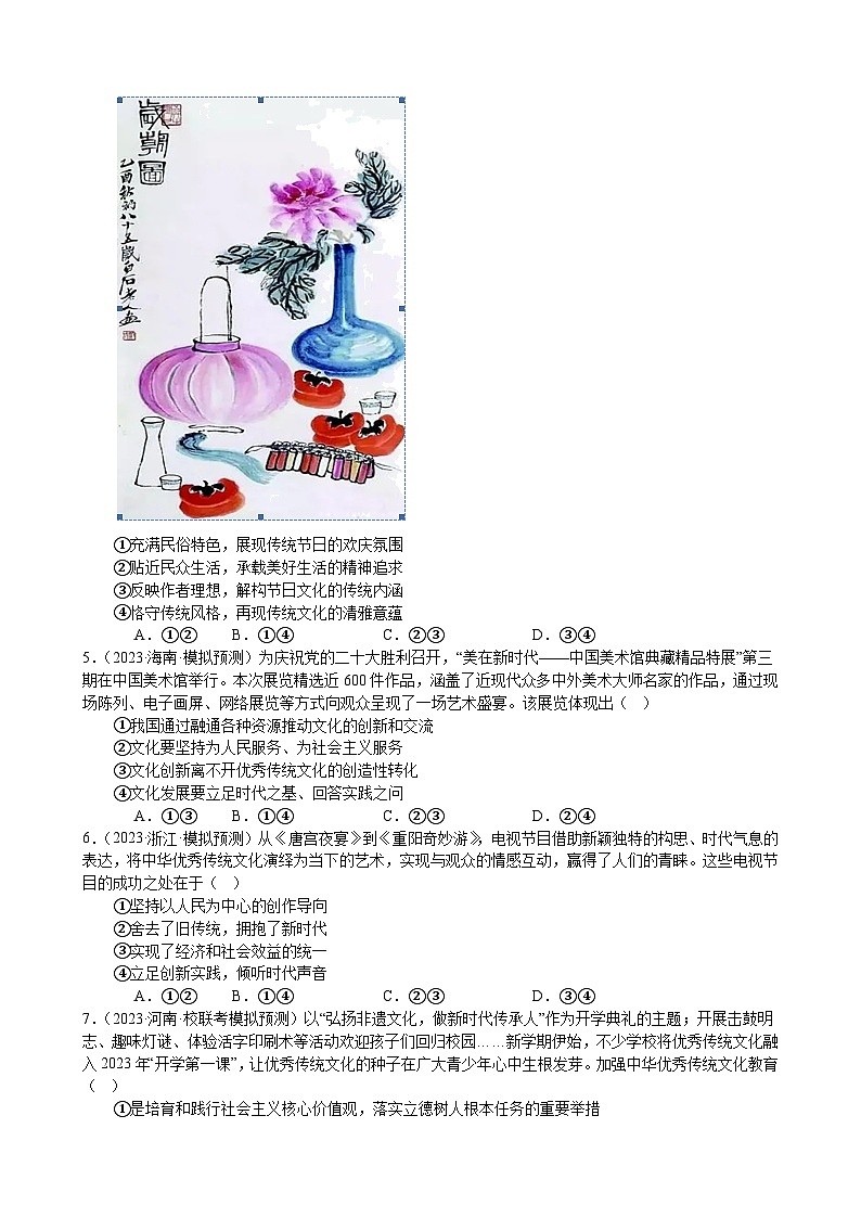 课时训练26 发展中国特色社会主义文化(原卷版) 2024年高考政治一轮复习统编版 必修四哲学与文化第2页