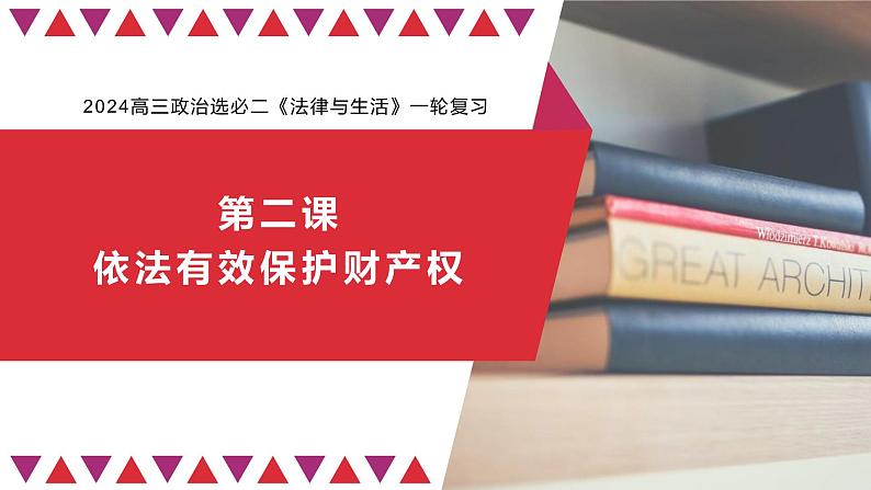 第二课 依法有效保护财产权 课件-2024届高考政治一轮复习统编版选择性必修二法律与生活第1页