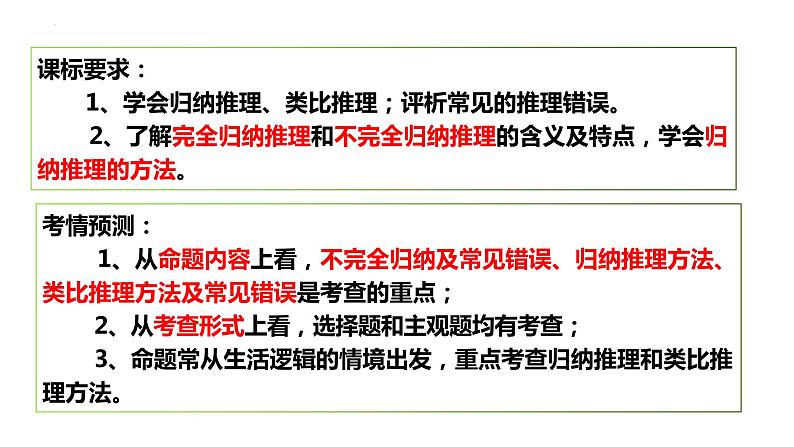 第七课 学会归纳与类比推理 课件-2024届高三政治一轮复习统编版选择性必修3逻辑与思维第2页
