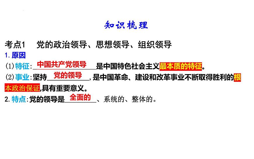 第三課 堅(jiān)持和加強(qiáng)黨的全面領(lǐng)導(dǎo) 課件-2024屆高考政治一輪復(fù)習(xí)統(tǒng)編版必修三政治與法治第4頁