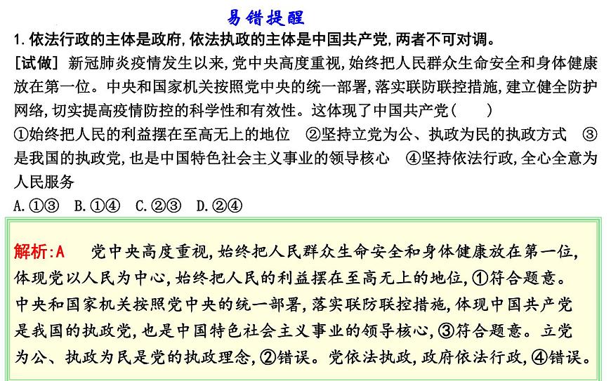 第三課 堅(jiān)持和加強(qiáng)黨的全面領(lǐng)導(dǎo) 課件-2024屆高考政治一輪復(fù)習(xí)統(tǒng)編版必修三政治與法治第5頁