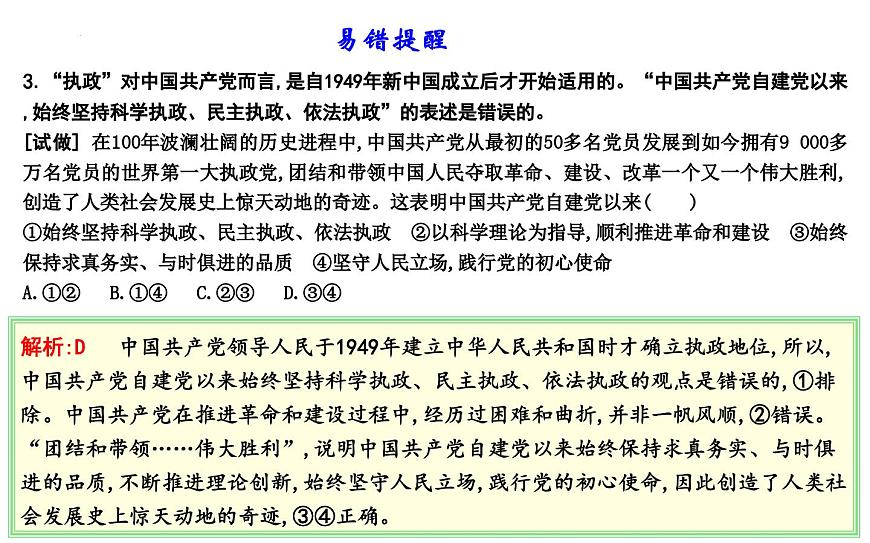 第三課 堅(jiān)持和加強(qiáng)黨的全面領(lǐng)導(dǎo) 課件-2024屆高考政治一輪復(fù)習(xí)統(tǒng)編版必修三政治與法治第6頁