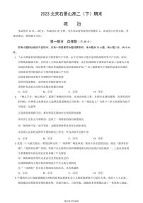 北京市石景山区2022-2023高二下学期期末政治试卷及答案