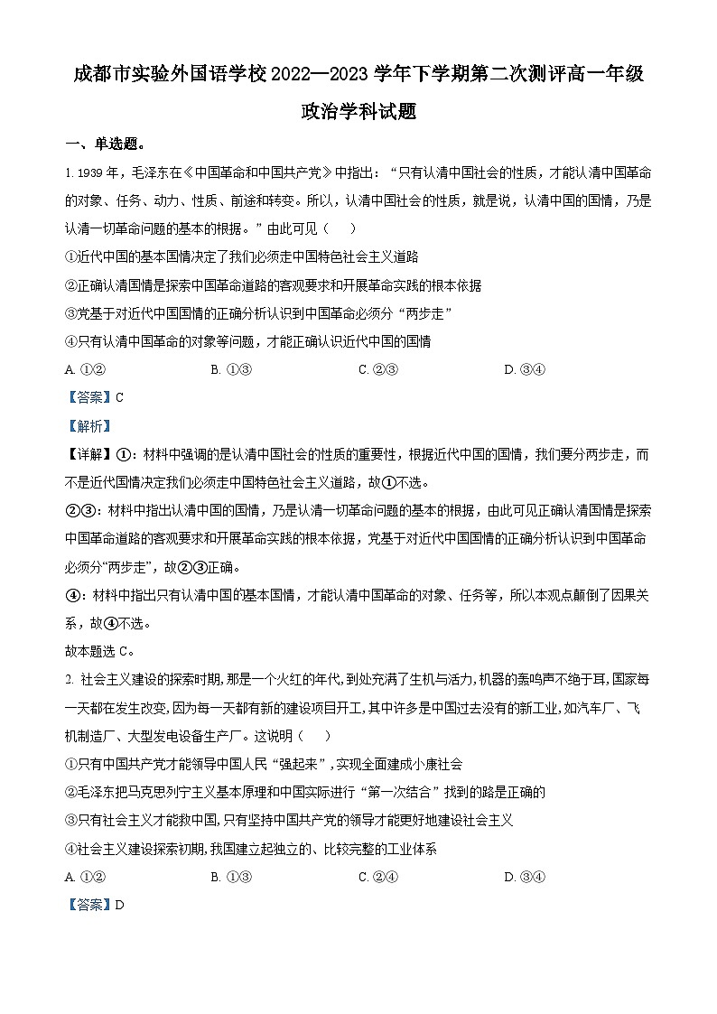 四川省成都市实验外国语学校2022-2023学年高一政治下学期第二次测评试题(Word版附解析)01