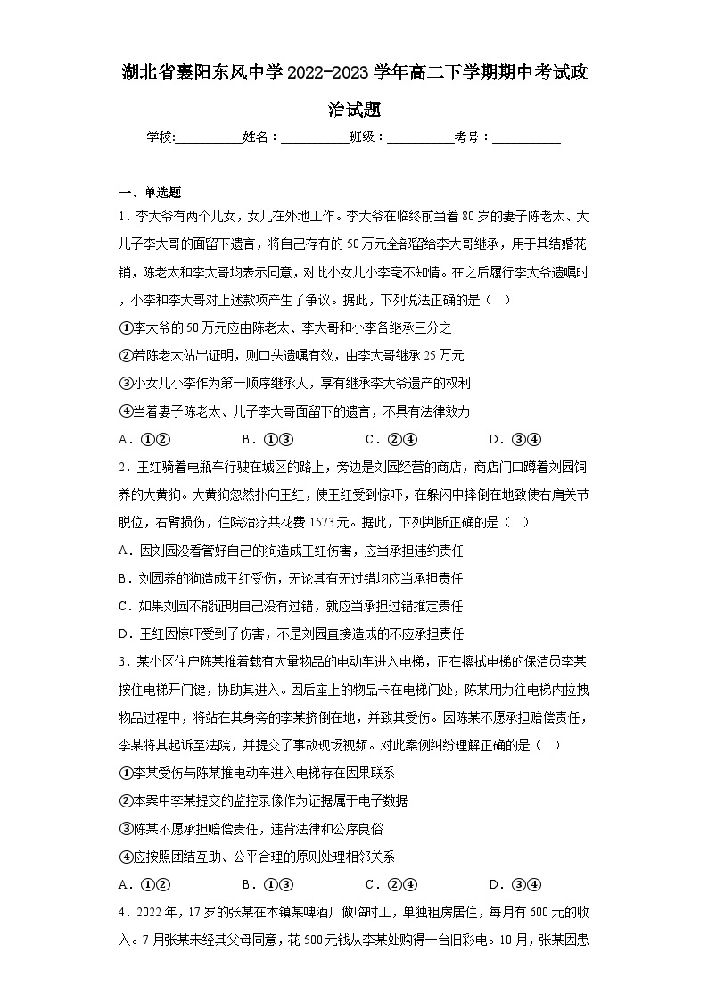 湖北省襄阳东风中学2022-2023学年高二下学期期中考试政治试题（含解析）01