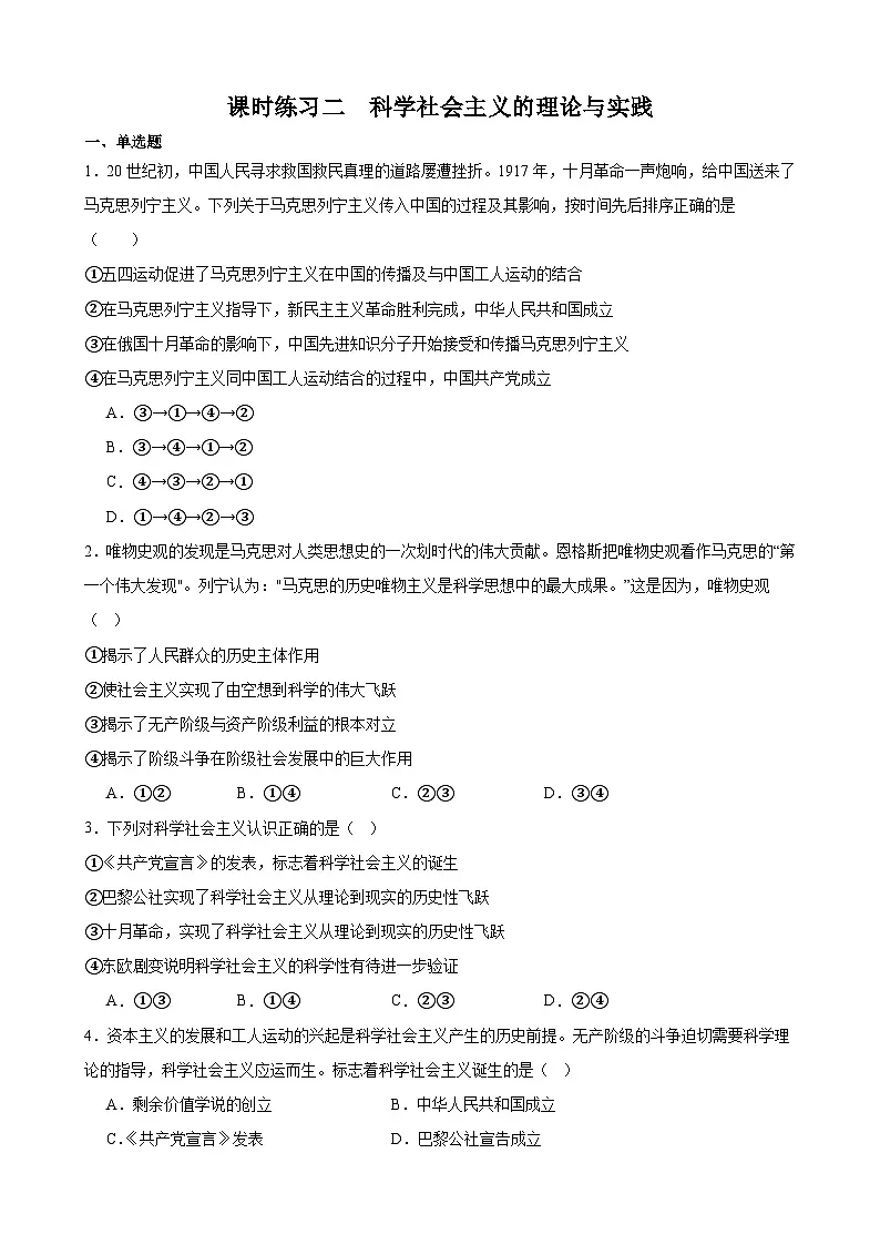 课时练习二 科学社会主义的理论与实践 2023-2024学年度高一政治必修一中国特社会主义第1页