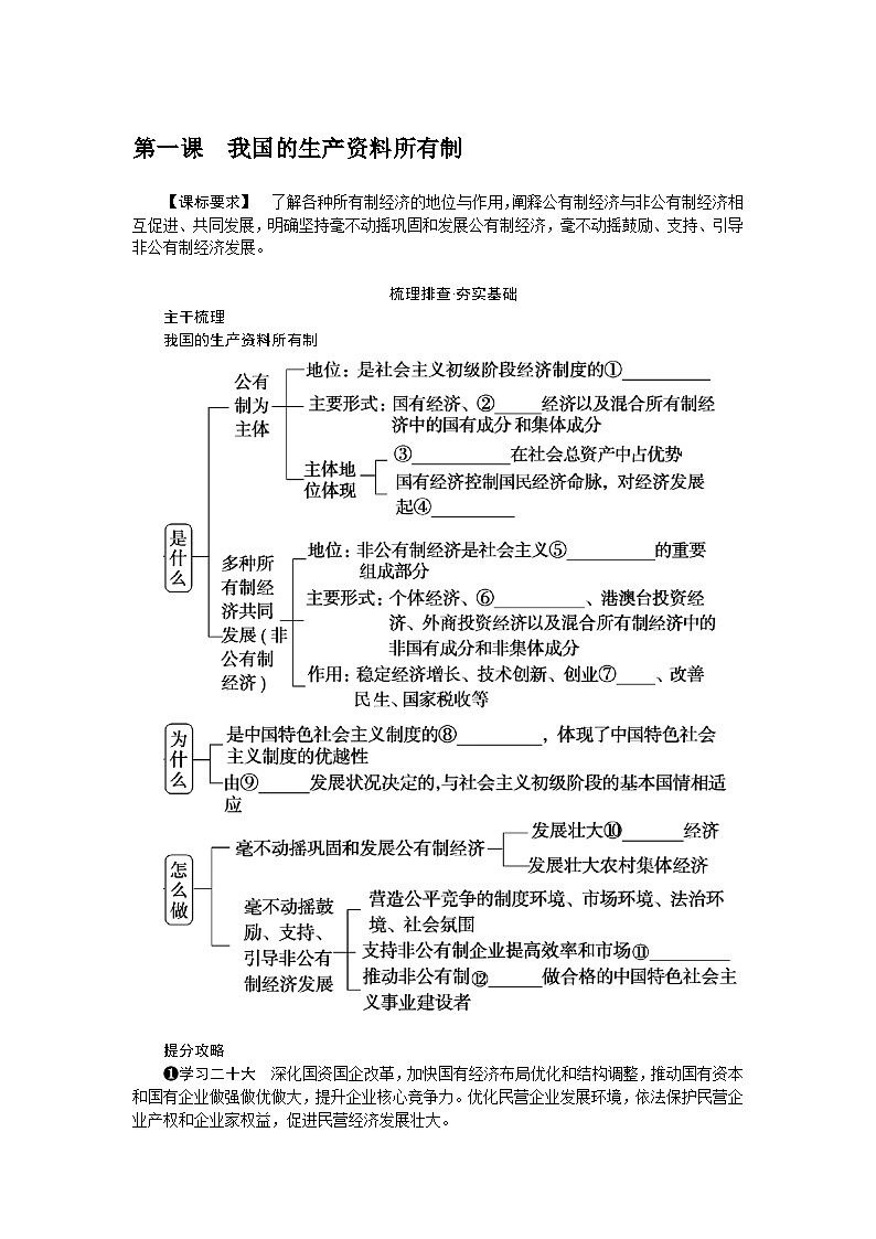 第一课 我国的生产资料所有制 学案(含解析) 2024届高考政治统编版一轮复习必修2 经济与社会第1页