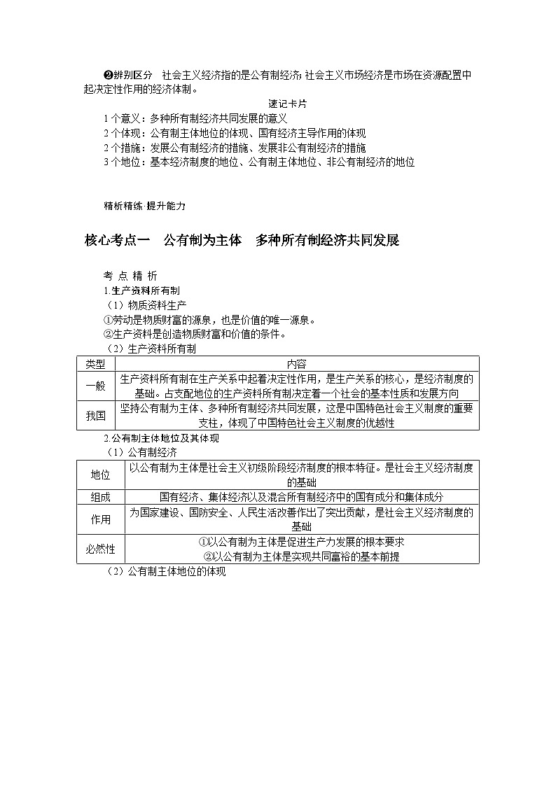 第一课 我国的生产资料所有制 学案(含解析) 2024届高考政治统编版一轮复习必修2 经济与社会第2页