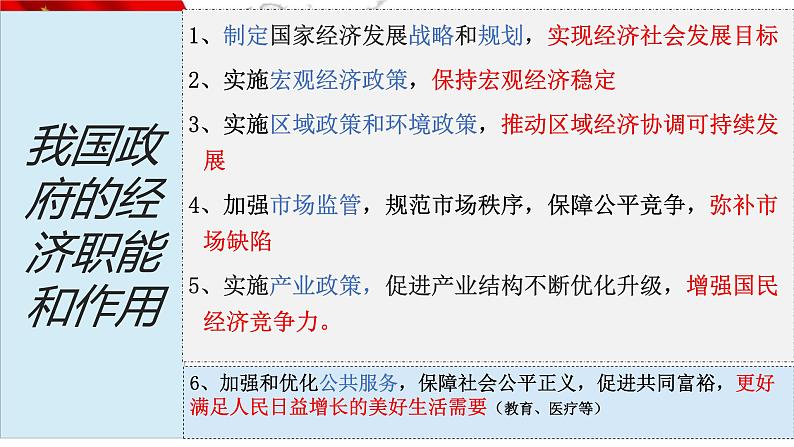 2.2更好发挥政府作用课件-2023-2024学年高中政治统编版必修二经济与社会 (1)第5页