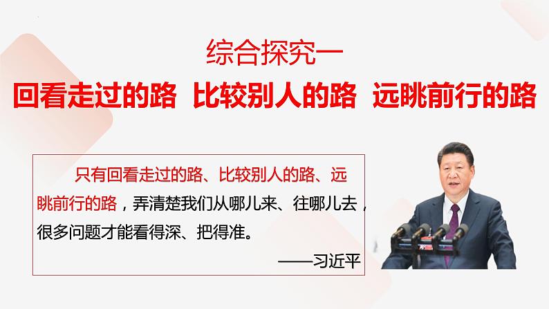 综合探究一+回看走过的路+比较别人的路+远眺前行的路+课件-2022-2023学年高中政治统编版必修一中国特色社会主义+第1页