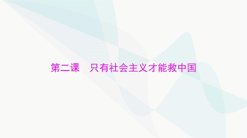 2024年高考思想政治一轮复习必修1第二课只有社会主义才能救中国课件第1页