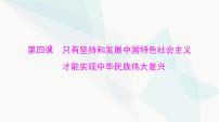 2024年高考思想政治一輪復(fù)習(xí)必修1第四課只有堅(jiān)持和發(fā)展中國(guó)特色社會(huì)主義才能實(shí)現(xiàn)中華民族偉大復(fù)興課件